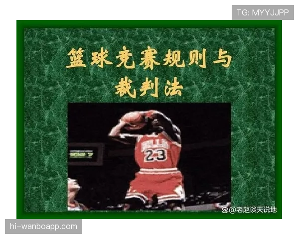 比赛恢复规则如何界定？判罚时机与流程全解析