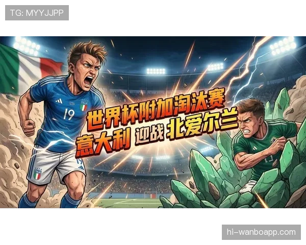 2026世界杯洲际附加赛规则如何进行 2026世界杯洲际附加赛规则如何进行
