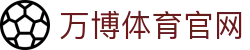 万博体育app - 随时随地连接热血沸腾的掌上高清赛场